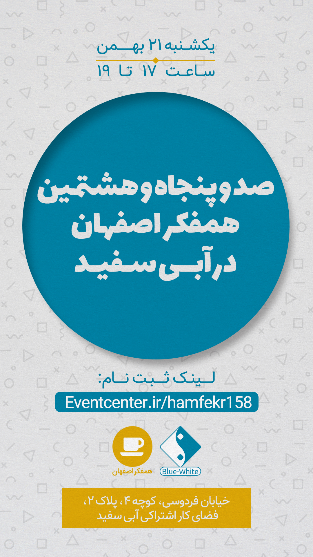 صد و پنجاه و هشتمین همفکر