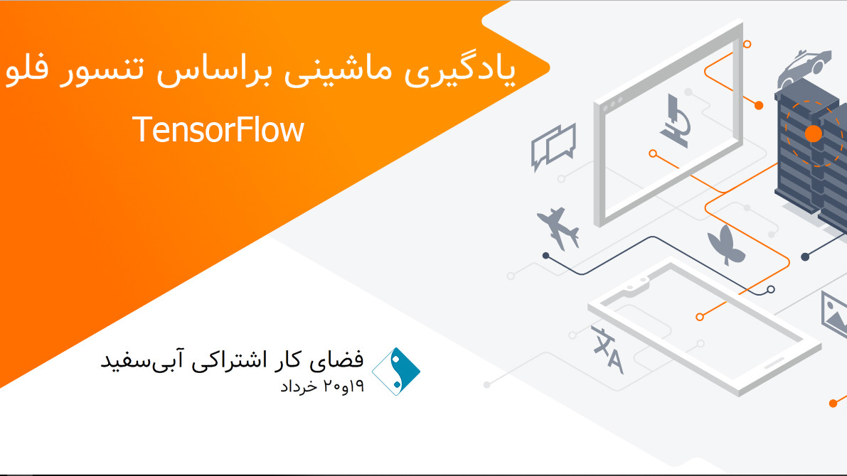 یادگیری ماشینی براساس تنسور فلو